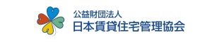 公益社団法人 日本賃貸住宅管理協会